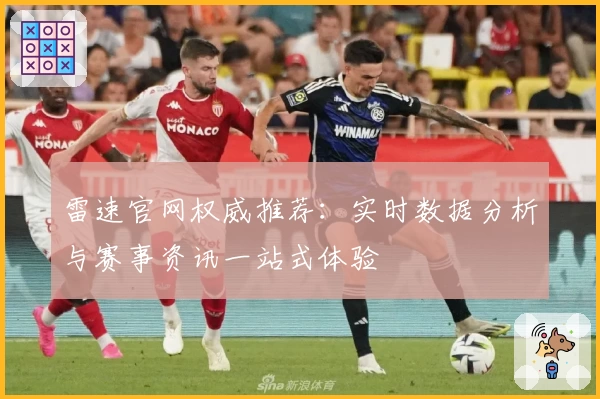 雷速官网权威推荐：实时数据分析与赛事资讯一站式体验