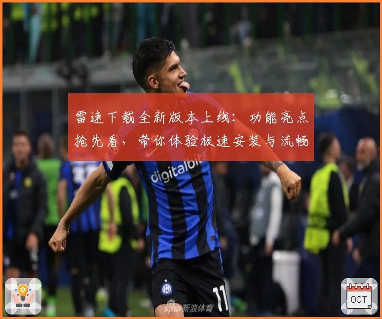 雷速下载全新版本上线：功能亮点抢先看，带你体验极速安装与流畅使用