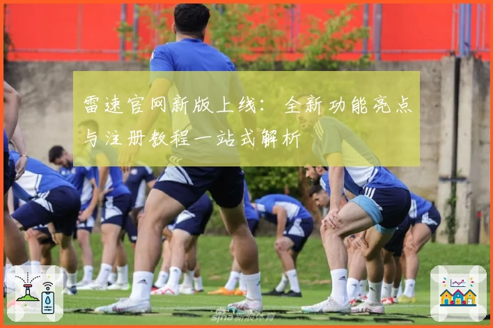 雷速官网新版上线：全新功能亮点与注册教程一站式解析