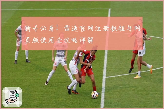 新手必看！雷速官网注册教程与网页版使用全攻略详解