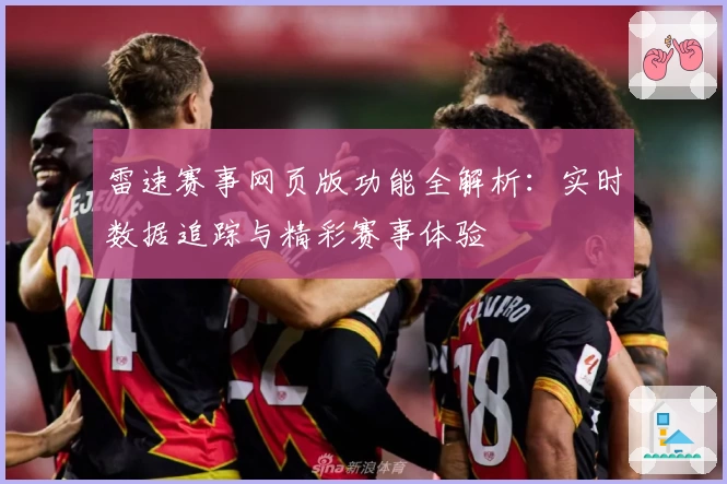 雷速赛事网页版功能全解析：实时数据追踪与精彩赛事体验