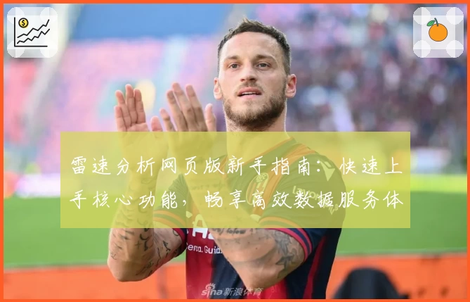 雷速分析网页版新手指南：快速上手核心功能，畅享高效数据服务体验
