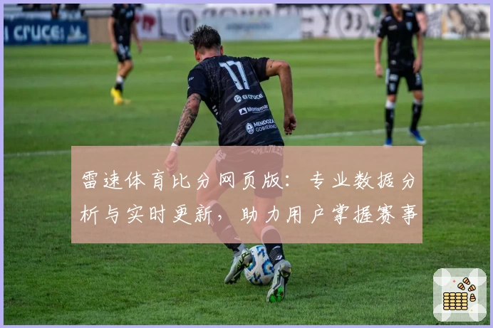 雷速体育比分网页版：专业数据分析与实时更新，助力用户掌握赛事动态