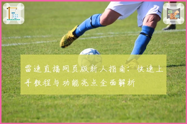 雷速直播网页版新人指南：快速上手教程与功能亮点全面解析