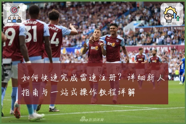 如何快速完成雷速注册？详细新人指南与一站式操作教程详解