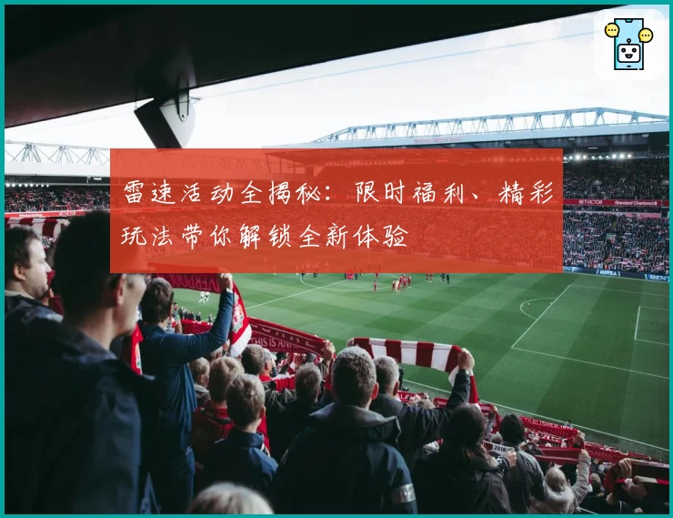 雷速活动全揭秘：限时福利、精彩玩法带你解锁全新体验