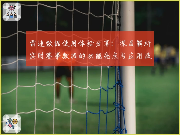 雷速数据使用体验分享：深度解析实时赛事数据的功能亮点与应用技巧