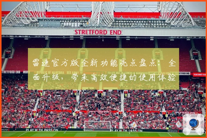 雷速官方版全新功能亮点盘点：全面升级，带来高效便捷的使用体验