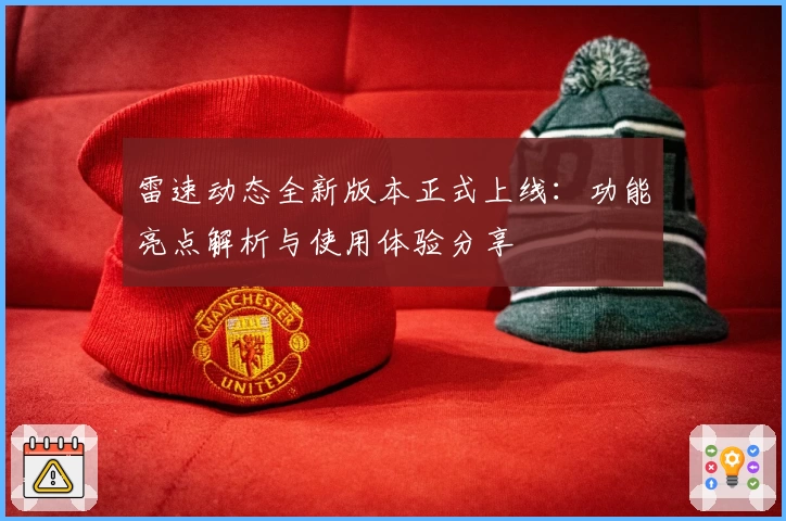 雷速动态全新版本正式上线:功能亮点解析与使用体验分享