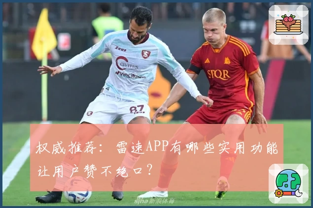 权威推荐：雷速APP有哪些实用功能让用户赞不绝口？