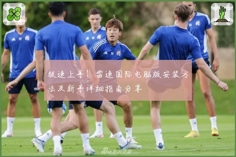 极速上手！雷速国际电脑版安装方法及新手详细指南分享