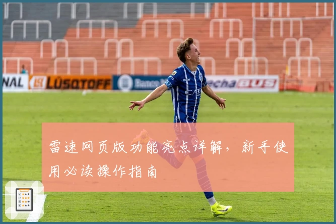 雷速网页版功能亮点详解，新手使用必读操作指南