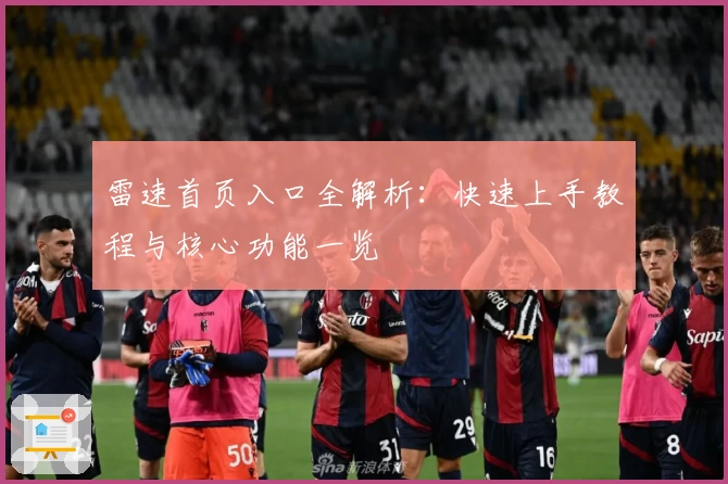 雷速首页入口全解析：快速上手教程与核心功能一览