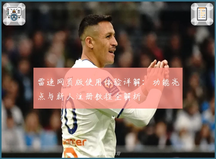雷速网页版使用体验详解：功能亮点与新人注册教程全解析
