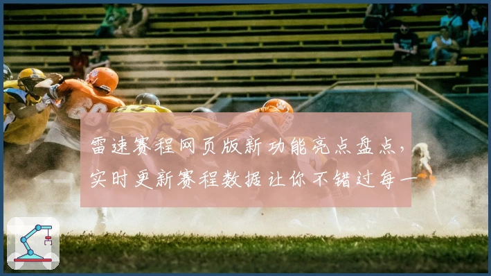 雷速赛程网页版新功能亮点盘点，实时更新赛程数据让你不错过每一场精彩瞬间