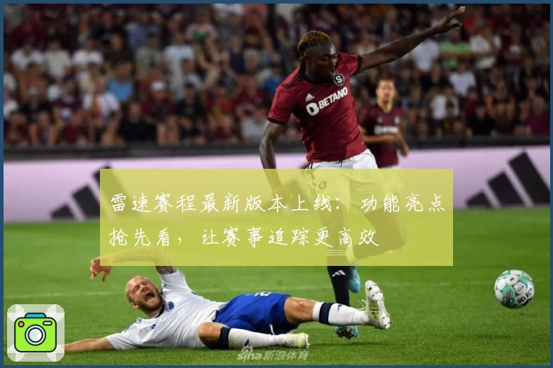 雷速赛程最新版本上线：功能亮点抢先看，让赛事追踪更高效