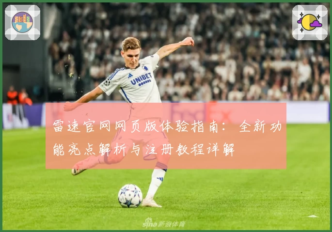 雷速官网网页版体验指南：全新功能亮点解析与注册教程详解