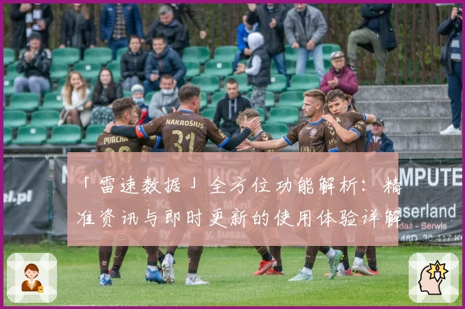 「雷速数据」全方位功能解析：精准资讯与即时更新的使用体验详解