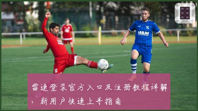 雷速登录官方入口及注册教程详解，新用户快速上手指南