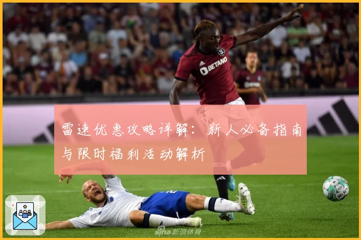 雷速优惠攻略详解：新人必备指南与限时福利活动解析