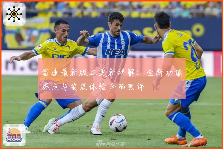 雷速最新版本更新详解：全新功能亮点与安装体验全面测评