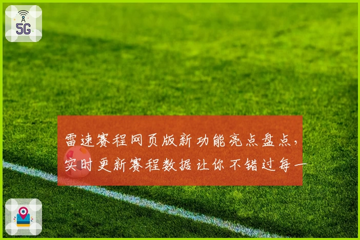雷速赛程网页版新功能亮点盘点，实时更新赛程数据让你不错过每一场精彩瞬间