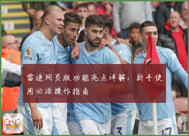 雷速网页版功能亮点详解，新手使用必读操作指南