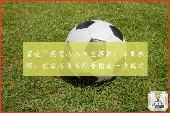 雷速下载官方入口全解析：注册教程、安装方法与新手指南一步搞定