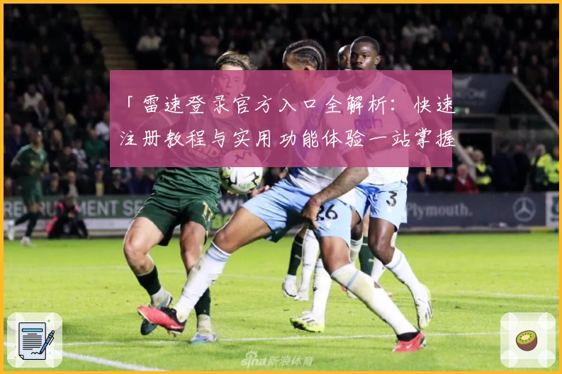 「雷速登录官方入口全解析：快速注册教程与实用功能体验一站掌握」