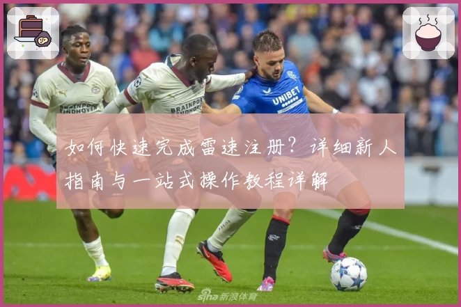 如何快速完成雷速注册？详细新人指南与一站式操作教程详解