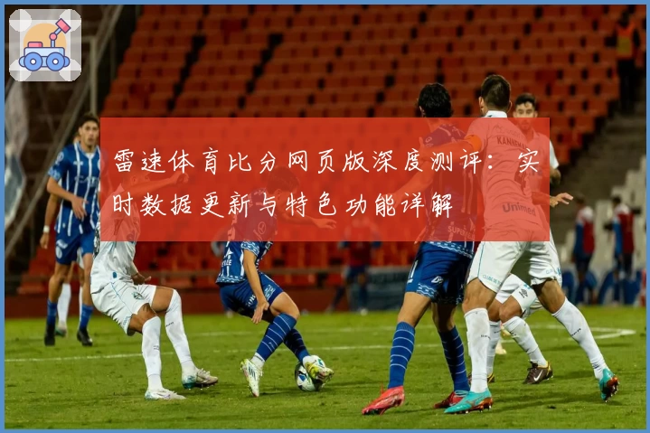 雷速体育比分网页版深度测评：实时数据更新与特色功能详解