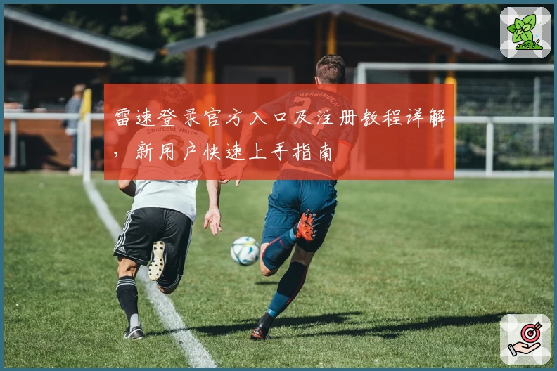 雷速登录官方入口及注册教程详解，新用户快速上手指南