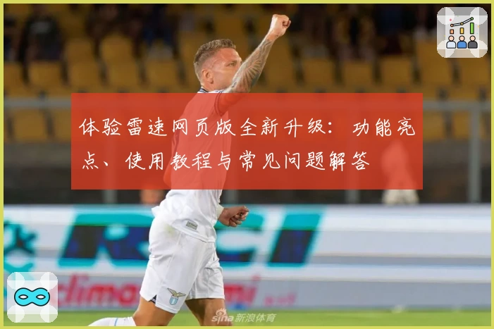 体验雷速网页版全新升级：功能亮点、使用教程与常见问题解答