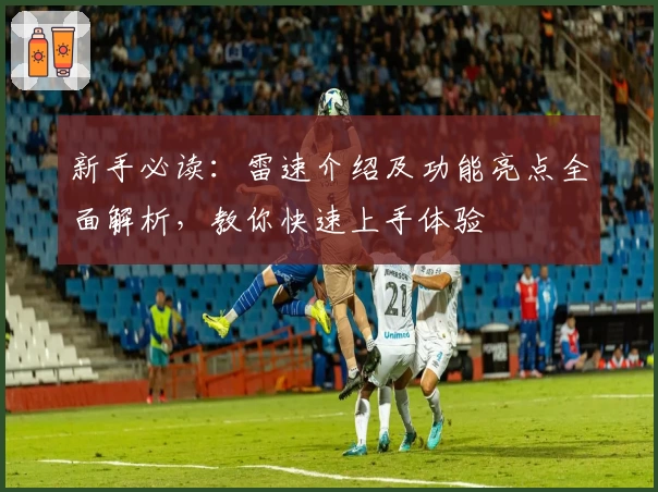 新手必读：雷速介绍及功能亮点全面解析，教你快速上手体验