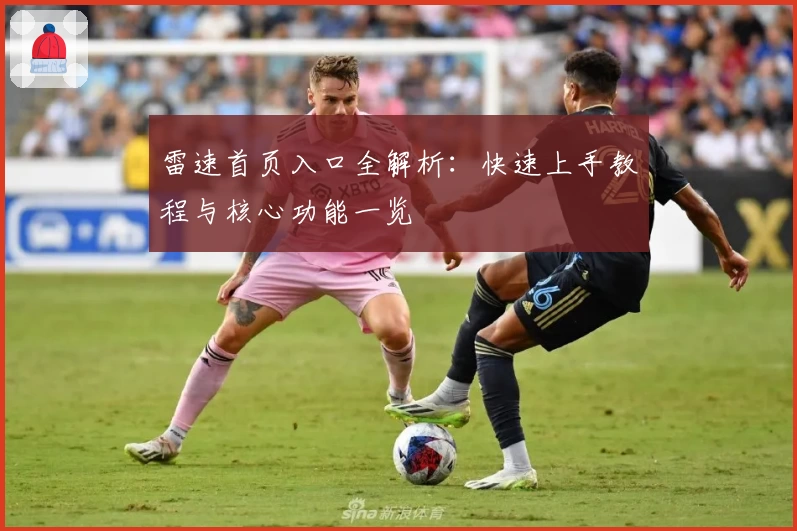 雷速首页入口全解析：快速上手教程与核心功能一览