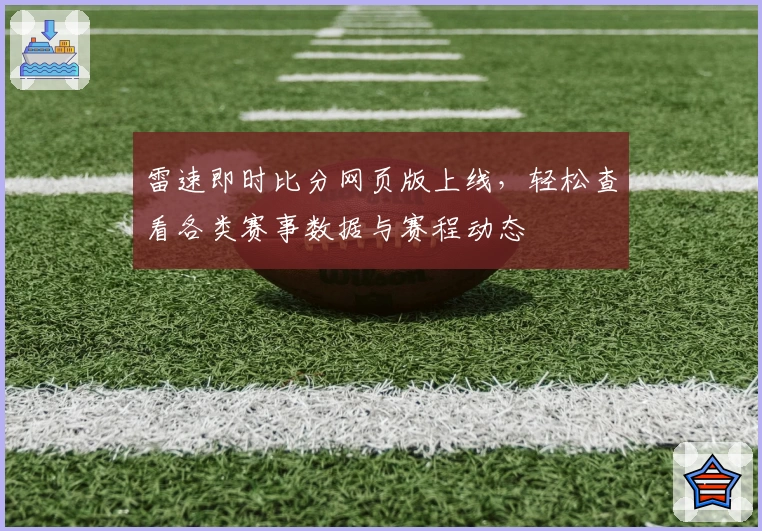 雷速即时比分网页版上线，轻松查看各类赛事数据与赛程动态