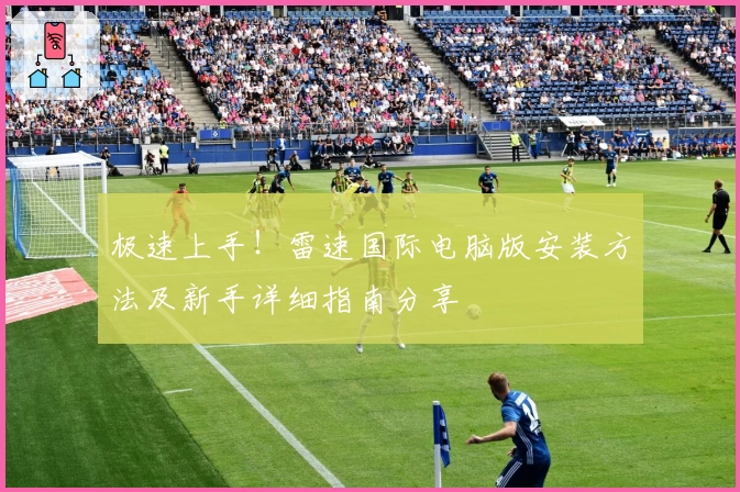 极速上手！雷速国际电脑版安装方法及新手详细指南分享
