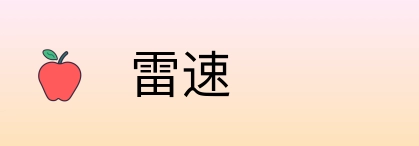 雷速 Logo